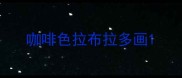 咖啡色拉布拉多画