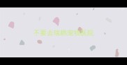 不要去瑞鹏宠物医院