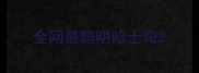 全网最聪明哈士奇