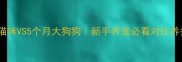 4个月大猫咪VS5个月大狗狗新手养宠必看对比养护全攻略