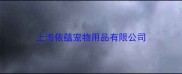 上海依蕴宠物用品有限公司