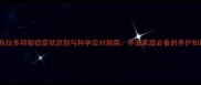 拉布拉多抑郁症症状识别与科学应对指南养宠家庭必备的养护知识