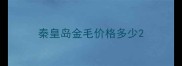 秦皇岛金毛价格多少