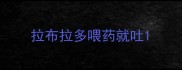 拉布拉多喂药就吐