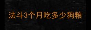 法斗3个月吃多少狗粮