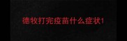 德牧打完疫苗什么症状