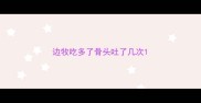 边牧吃多了骨头吐了几次