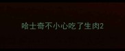 哈士奇不小心吃了生肉