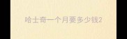 哈士奇一个月要多少钱