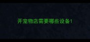 开宠物店需要哪些设备
