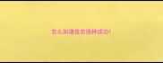 怎么知道疫苗接种成功