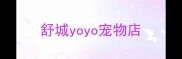 舒城yoyo宠物店