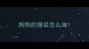 狗狗的服装怎么做