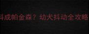柯基三个月总抖成帕金森幼犬抖动全攻略新手必看