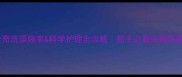 哈士奇洗澡频率科学护理全攻略新手必看保姆级教程