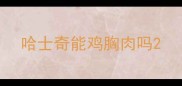 哈士奇能鸡胸肉吗