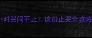 新手必看幼犬到家24小时哭闹不止这份止哭全攻略让TA秒变安静小天使
