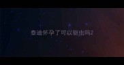 泰迪怀孕了可以驱虫吗