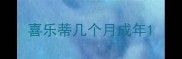 喜乐蒂几个月成年