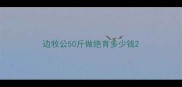 边牧公50斤做绝育多少钱