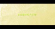 感觉猫咪视力不好