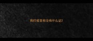 狗打疫苗有没有什么证