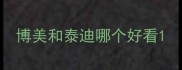 博美和泰迪哪个好看