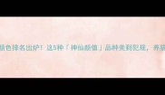 猫咪眼睛颜色排名出炉这5种神仙颜值品种美到犯规养猫必看指南