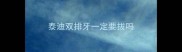 泰迪双排牙一定要拔吗