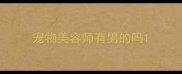 宠物美容师有男的吗