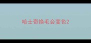 哈士奇换毛会变色