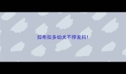 拉布拉多幼犬不停发抖