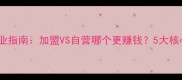 宠物店创业指南加盟VS自营哪个更赚钱5大核心差异全