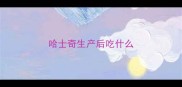 哈士奇生产后吃什么