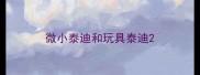 微小泰迪和玩具泰迪