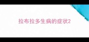 拉布拉多生病的症状