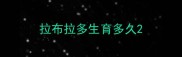 拉布拉多生育多久