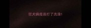 狂犬病疫苗打了洗澡