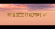 泰迪宝宝打疫苗时间
