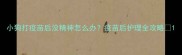 小狗打疫苗后没精神怎么办疫苗后护理全攻略