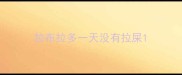 拉布拉多一天没有拉屎