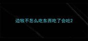 边牧不怎么吃东西吃了会吐