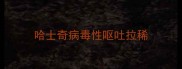 哈士奇病毒性呕吐拉稀