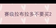 赛级拉布拉多不要买