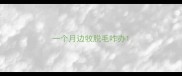 一个月边牧脱毛咋办