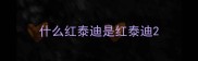 什么红泰迪是红泰迪