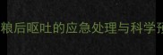 小狗吃狗粮后呕吐的应急处理与科学预防指南