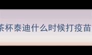 茶杯泰迪什么时候打疫苗