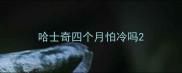 哈士奇四个月怕冷吗