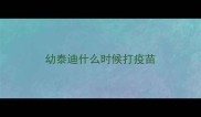 幼泰迪什么时候打疫苗